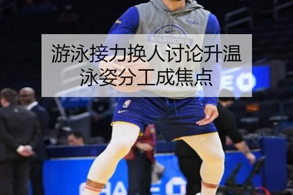 游泳接力换人讨论升温 泳姿分工成焦点 - BIYINGSPORTS